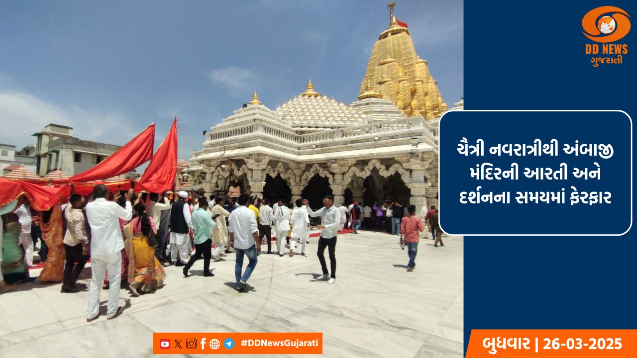 વિક્રમ સંવત 2082 ના આરંભે અંબાજી મંદિરમાં આરતી અને દર્શન સમય બદલાશે