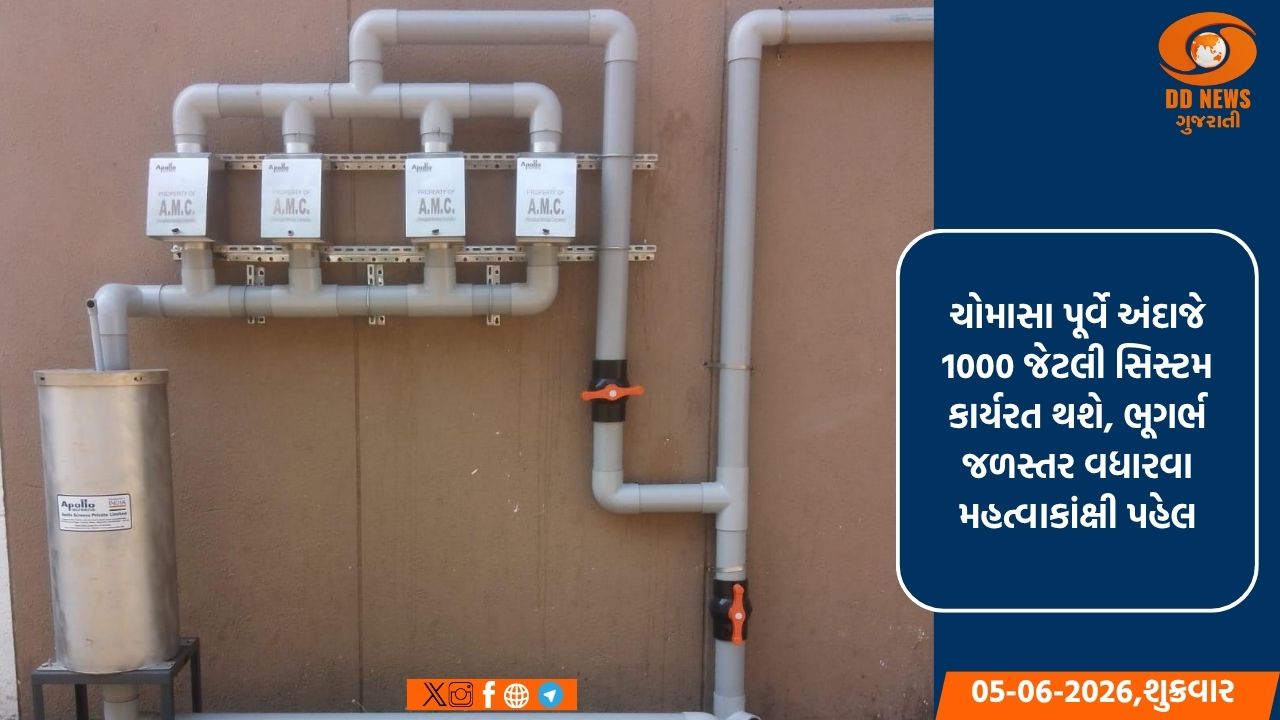 અમદાવાદમાં 'કેચ ધ રેઇન': 1750 સરકારી ઇમારતોમાં વરસાદી પાણીના સંગ્રહની અદ્યતન વ્યવસ્થા
