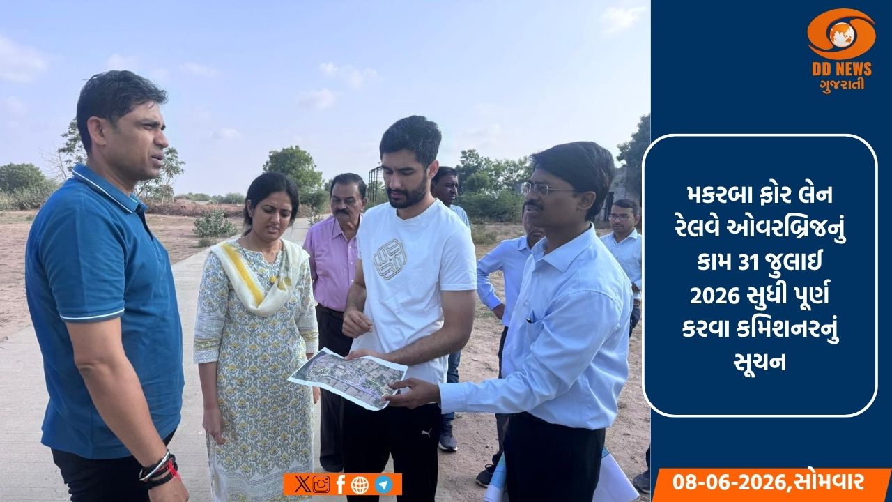 AMCમાં બંછાનિધિ પાનીએ મકરબા ખાતે નિર્માણાધીન ફોર લેન રેલવે ઓવરબ્રિજની સ્થળ મુલાકાત લઈને કામગીરીનું કર્યું નિરીક્ષણ 