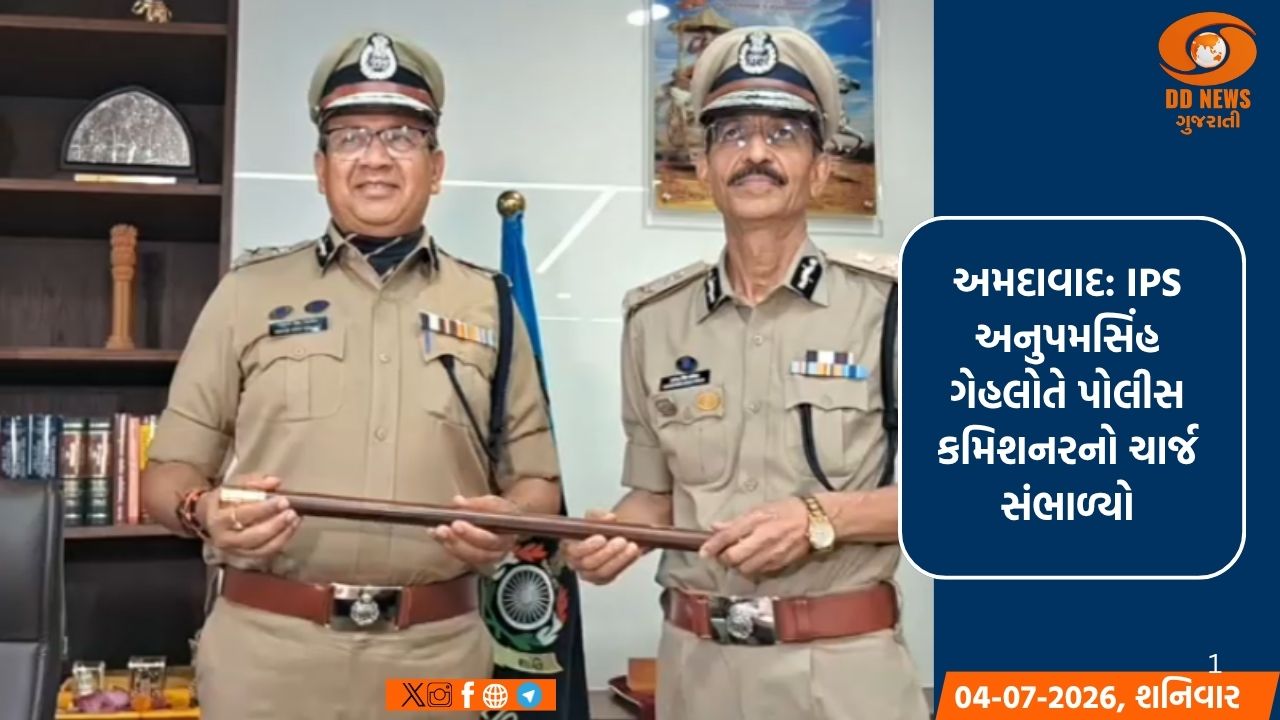 અમદાવાદ: IPS અનુપમસિંહ ગેહલોતે પોલીસ કમિશનરનો ચાર્જ સંભાળ્યો, DGP જી.એસ. મલિકે સફળ કાર્યકાળને કર્યો યાદ 
