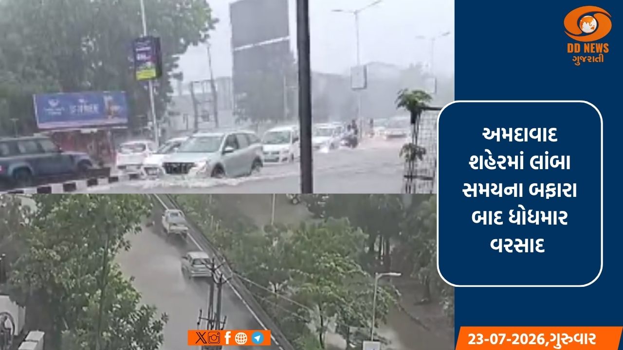 અમદાવાદમાં ધોધમાર વરસાદથી ગરમીથી રાહત; શાળાઓના સમયમાં ફેરફારનો નિર્ણય