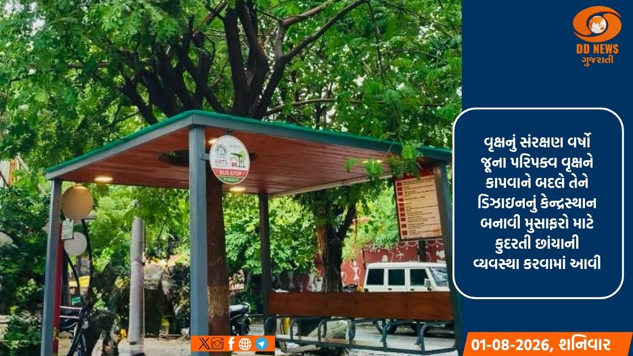 અમદાવાદમાં શહેરનું પ્રથમ 'વૃક્ષ સાથે સંકલિત' ગ્રીન બસ શેલ્ટર શરૂ