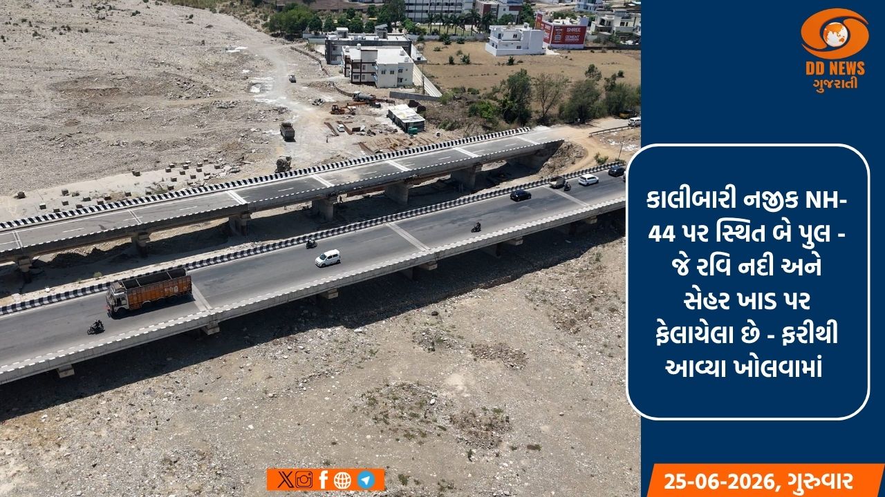 અમરનાથ યાત્રા 2026: પૂરથી નુકસાન પામેલા રવિ નદી અને સેહર ખાડ પરના બે પુલ ફરી આવ્યા ખોલવામાં 