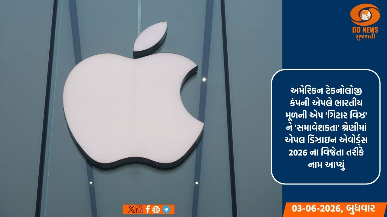  ભારતીય ડેવલપરની એપ 'ગિટાર વિઝ' એ એપલ ડિઝાઇન એવોર્ડ જીત્યો