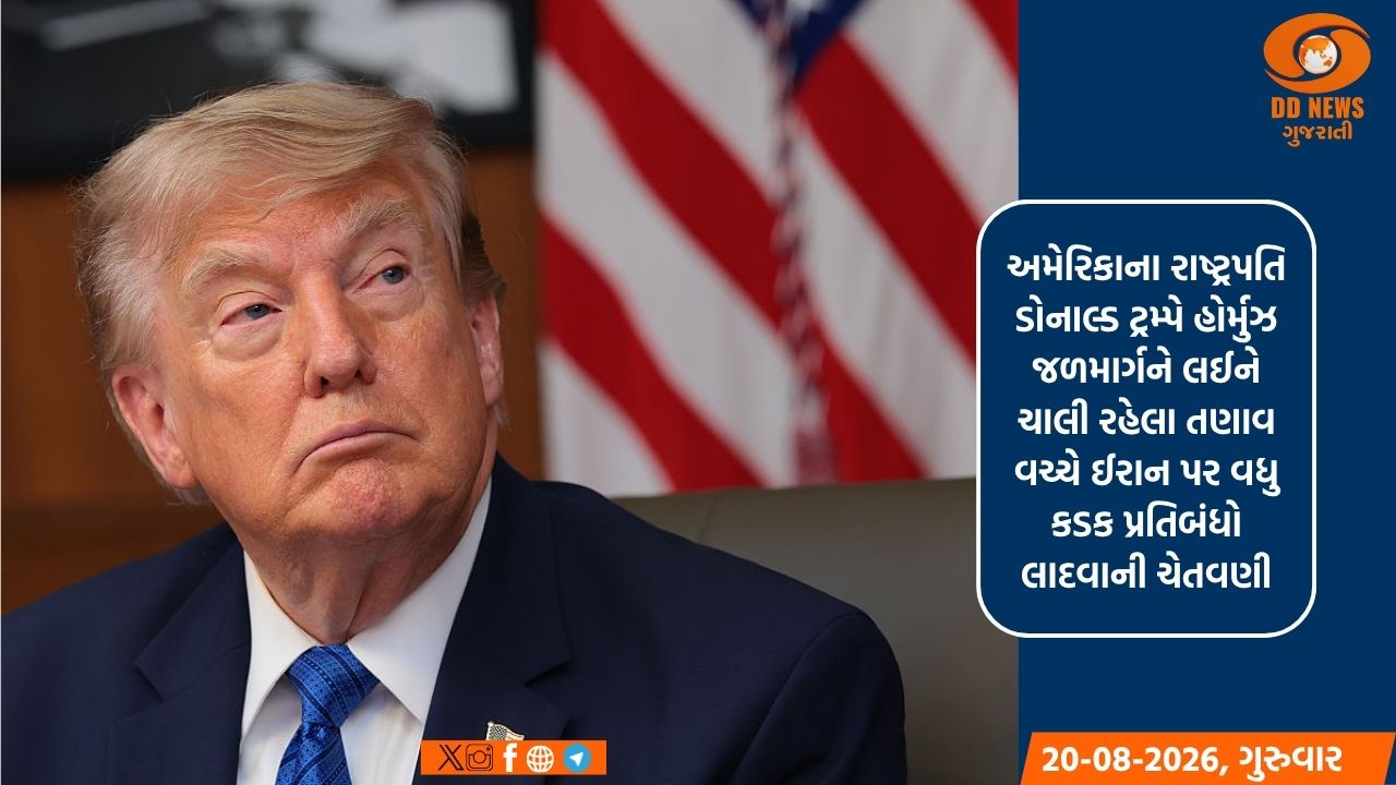 ટ્રમ્પની ઈરાનને કડક પ્રતિબંધોની ચેતવણી, હોર્મુઝ મુદ્દે દક્ષિણ કોરિયા પર નારાજગી