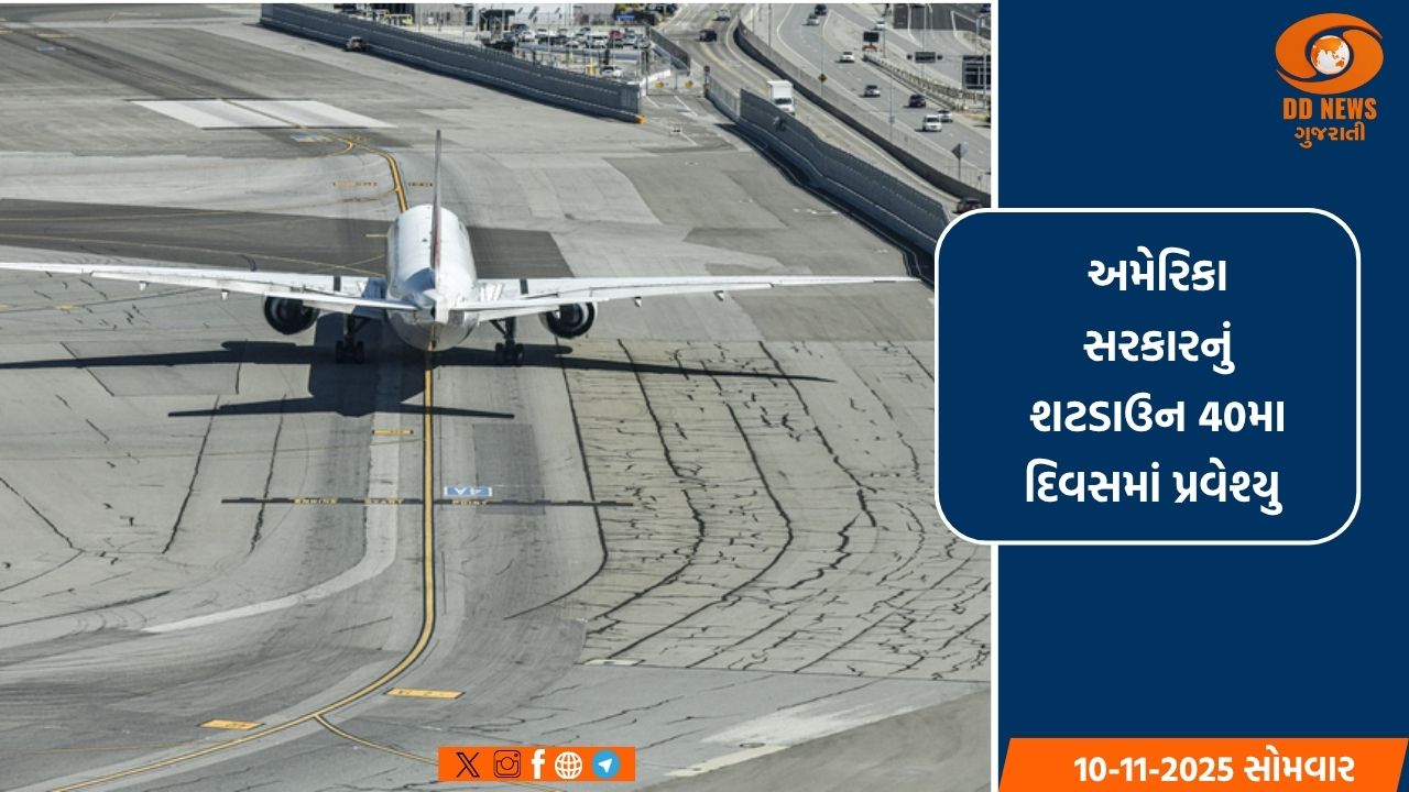 અમેરિકામાં શટડાઉનો 40મો દિવસ,અમેરિકાની હવાઈ વ્યવસ્થા ખોરવાઈ ગઈ છે અને મુસાફરોની મુશ્કેલીઓ વધી 