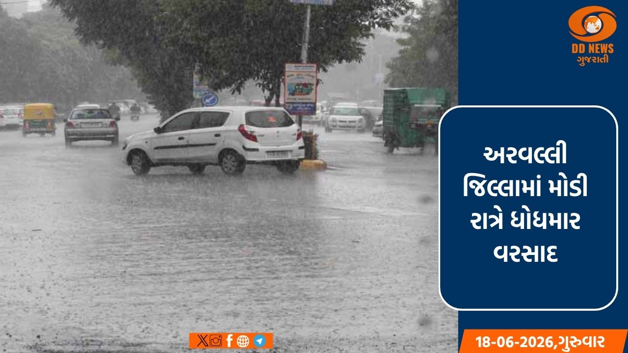 અરવલ્લી જિલ્લામાં મોડી રાત્રે ધોધમાર વરસાદ વરસ્યો 