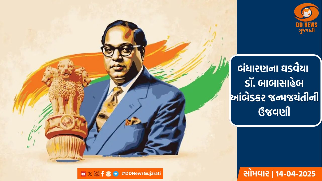 ડૉ.બાબાસાહેબ આંબેડકર જયંતી નિમિત્તે રાજ્યમાં વિવિધ જગ્યાએ કાર્યક્રમો યોજાયા