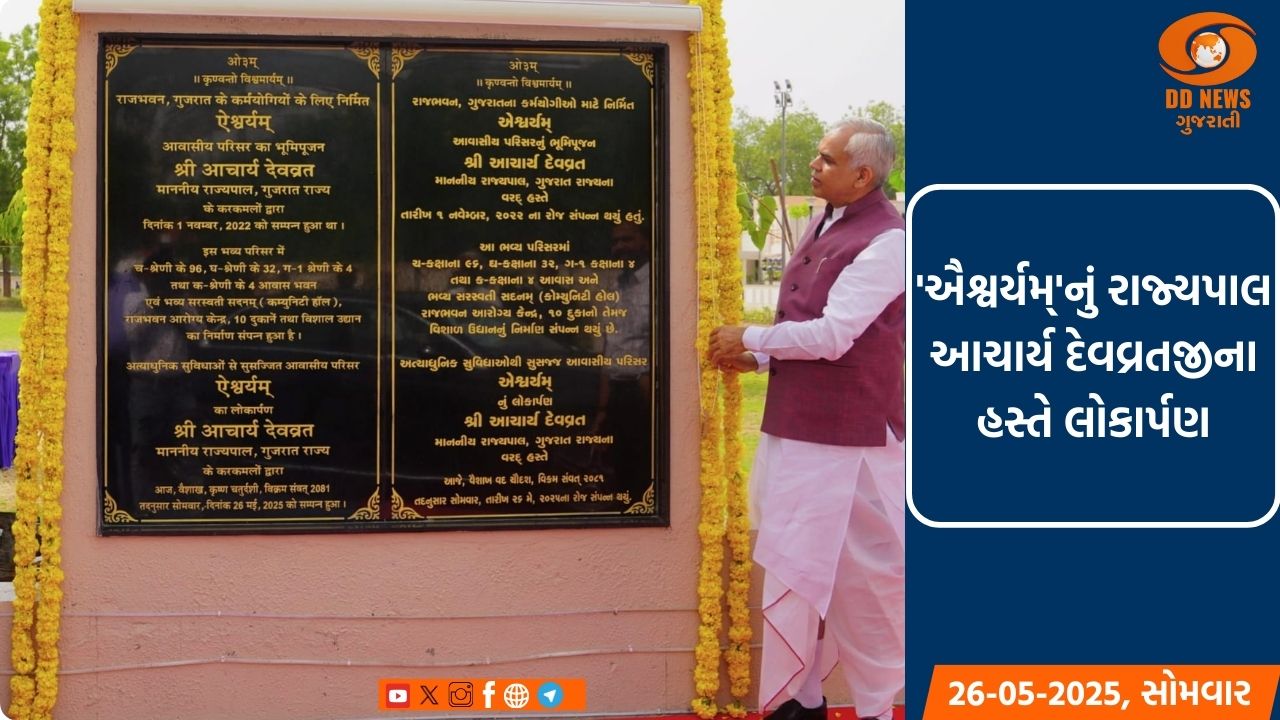 'ઐશ્વર્યમ્' આશ્રયની સાથોસાથ સુખ, સન્માન, શાંતિ અને સંતોષ પણ આપે એ જ અભ્યર્થના : આચાર્ય દેવવ્રતજી
