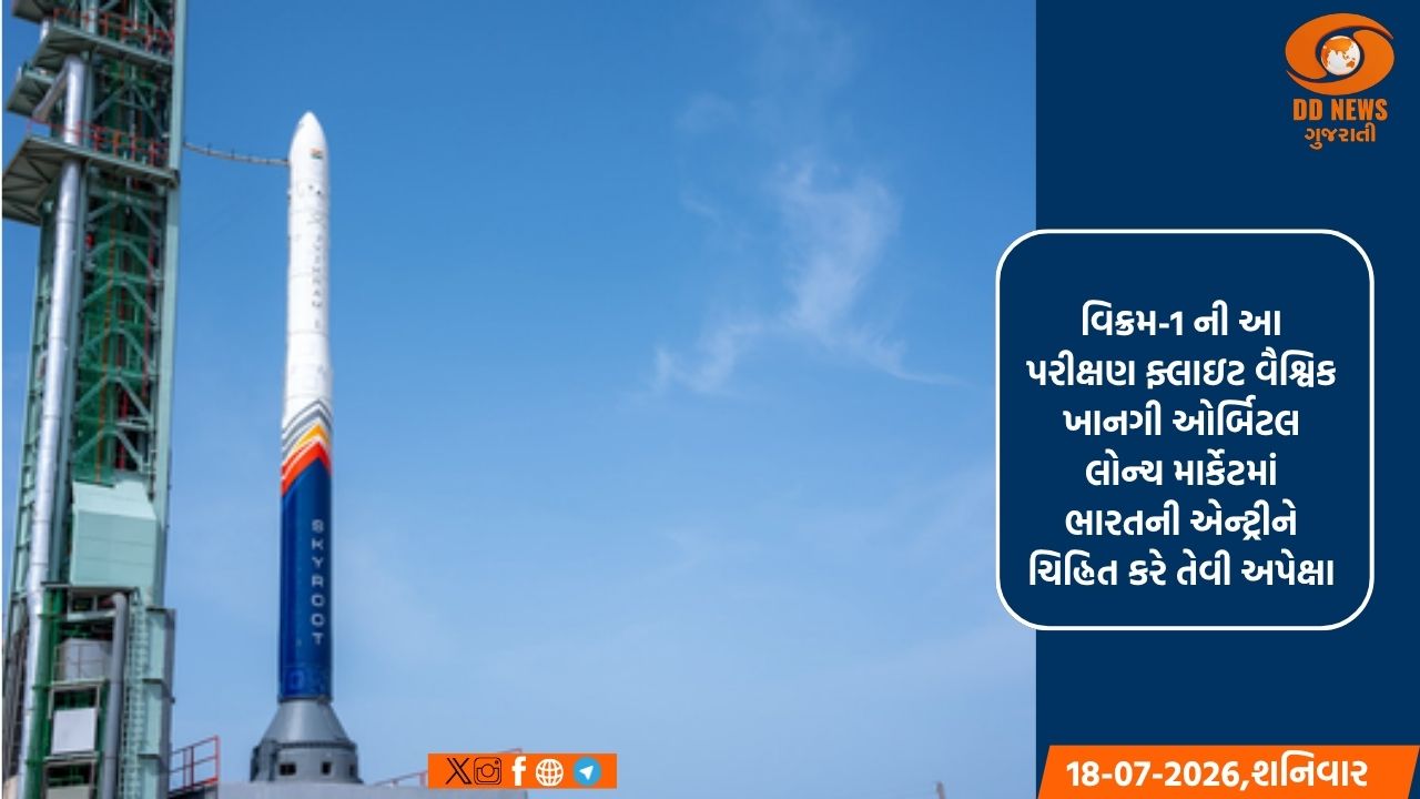 'વિક્રમ-1' એ ઇતિહાસ રચ્યો; ભારતની પ્રથમ ખાનગી ઓર્બિટલ રોકેટ ફ્લાઇટ સફળ રહી