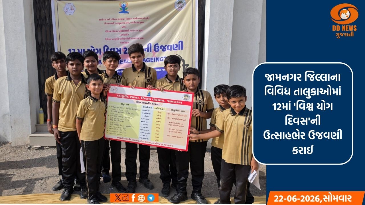 જામનગર જિલ્લામાં 12મા વિશ્વ યોગ દિવસની ઉત્સાહભેર ઉજવણી: વિવિધ સ્થળોએ યોગ શિબિરો યોજાઈ