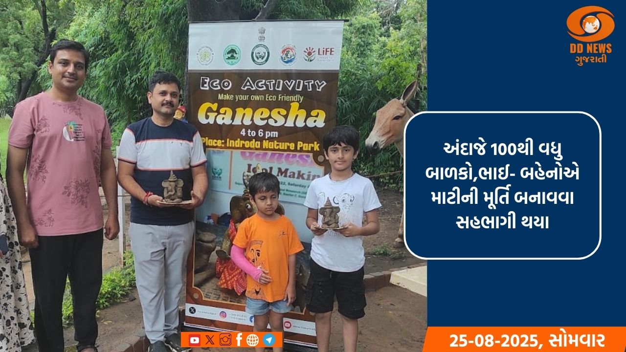 ઇન્દ્રોડા પ્રકૃતિ ઉદ્યાન-ગાધીનગર ખાતે ગણેશજીની માટીની મૂર્તિઓ બનાવવા આર્ટિસ્ટની ઉપસ્થિતિમાં ‘ઇકો ઍક્ટિવિટિ’વર્કશોપનું આયોજન   