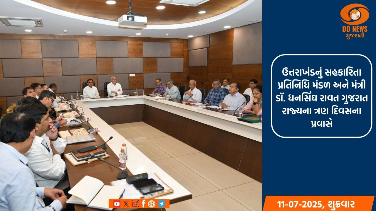  ઉત્તરાખંડના સહકારિતા મંત્રી સહિત ઉચ્ચ અધિકારીઓનું પ્રતિનિધિ મંડળ ગુજરાતના ત્રણ દિવસના પ્રવાસે