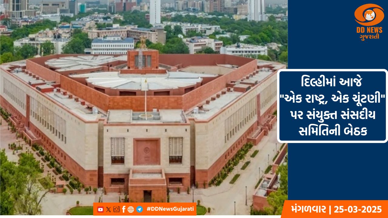 નવી દિલ્હીમાં આજે 