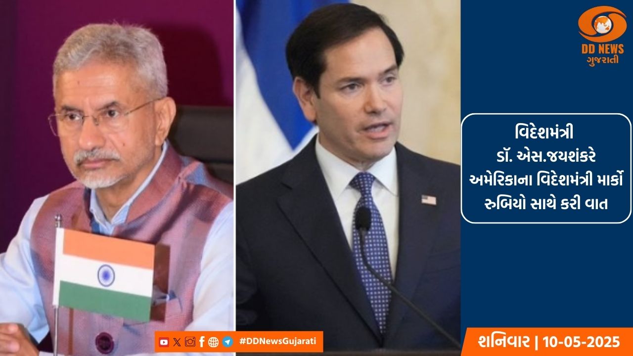 વિદેશમંત્રી ડૉ. એસ.જયશંકરે અમેરિકાના વિદેશમંત્રી માર્કો રુબિયો સાથે કરી વાત