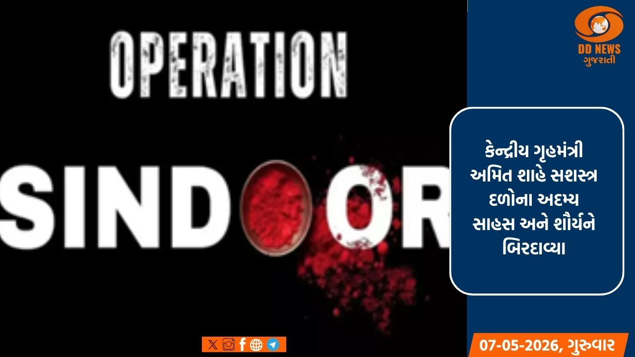 ઓપરેશન સિંદૂરની પ્રથમ વર્ષગાંઠ: ગૃહમંત્રી અમિત શાહે સશસ્ત્ર દળોના અદ્વિતીય શૌર્યને કર્યા નમન 