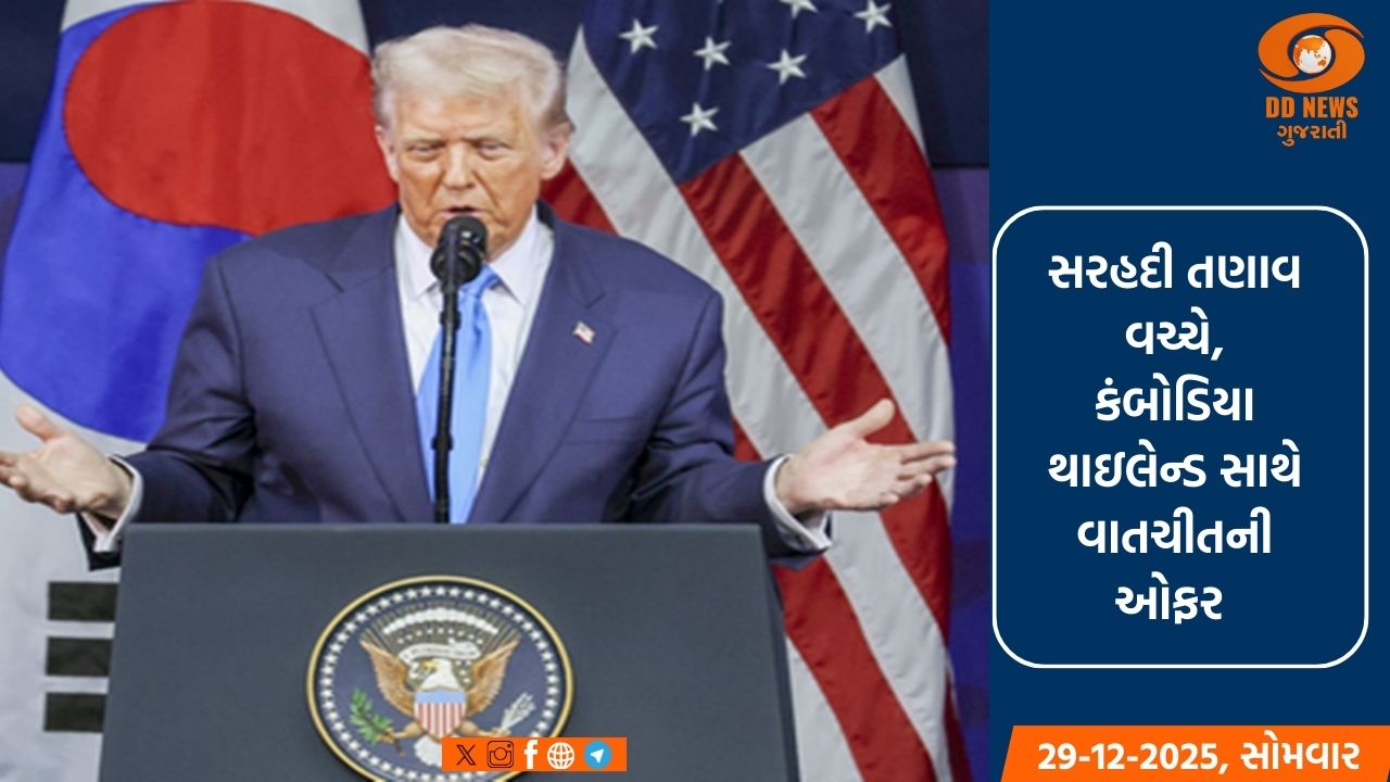 સરહદી તણાવ વચ્ચે, કંબોડિયા થાઇલેન્ડ સાથે વાતચીતની ઓફર કરે છે, ટ્રમ્પે અમેરિકાને વાસ્તવિક યુએન ગણાવ્યું 