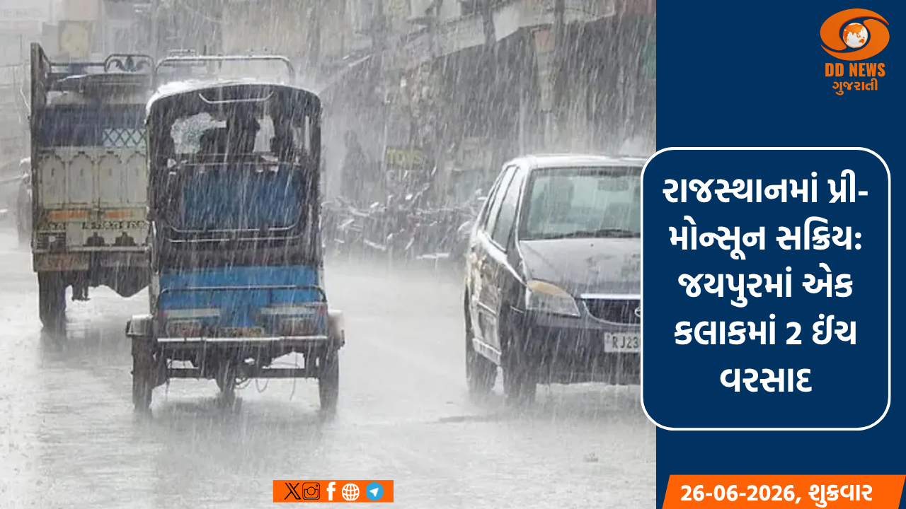 રાજસ્થાનમાં પ્રી-મોન્સૂન સક્રિય: જયપુરમાં એક કલાકમાં 2 ઈંચ વરસાદ