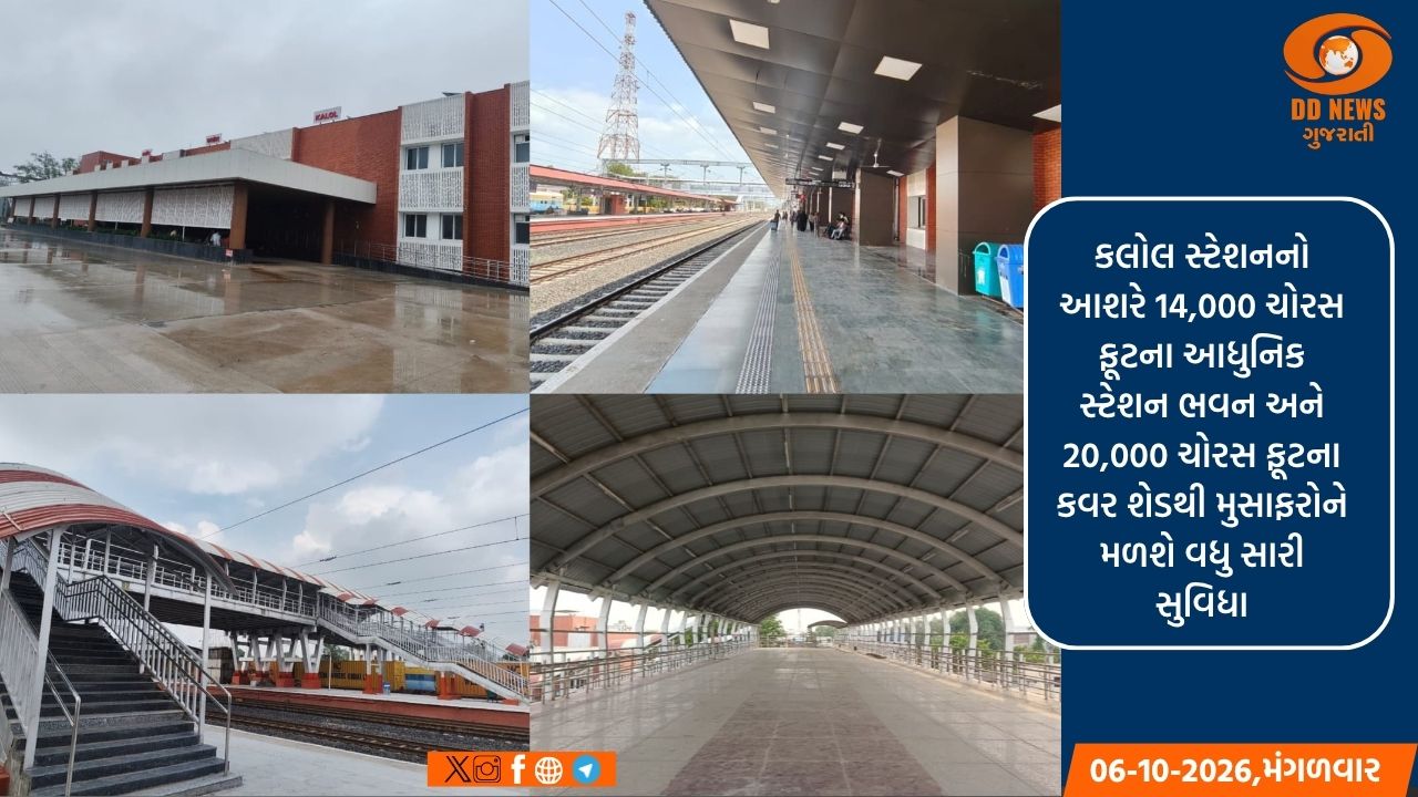 કલોલ સ્ટેશનનો 48.22 કરોડના ખર્ચે થયો વ્યાપક પુનર્વિકાસ