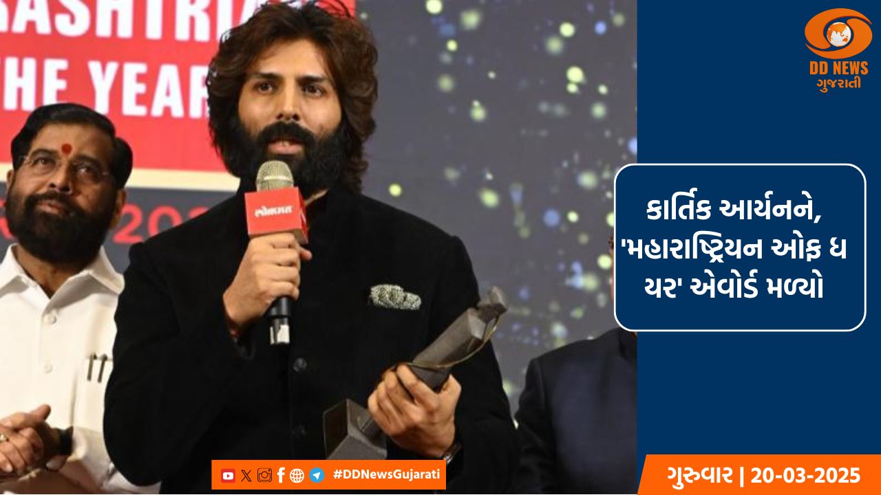 કાર્તિક આર્યનને, 'મહારાષ્ટ્રિયન ઓફ ધ યર' એવોર્ડ મળ્યો
