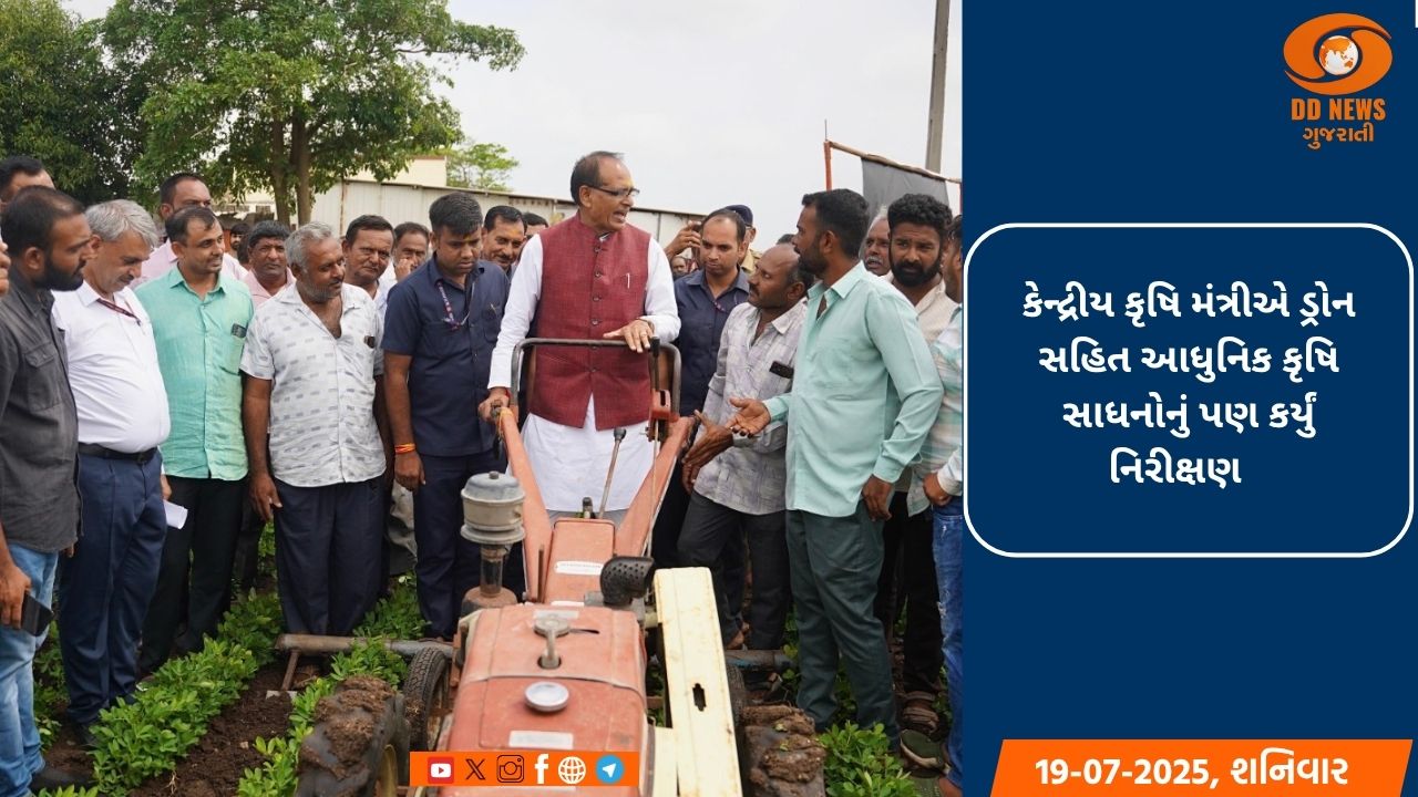 કેન્દ્રીય કૃષિ મંત્રીએ ડ્રોન સહિત આધુનિક કૃષિ સાધનોનું પણ કર્યું નિરીક્ષણ 