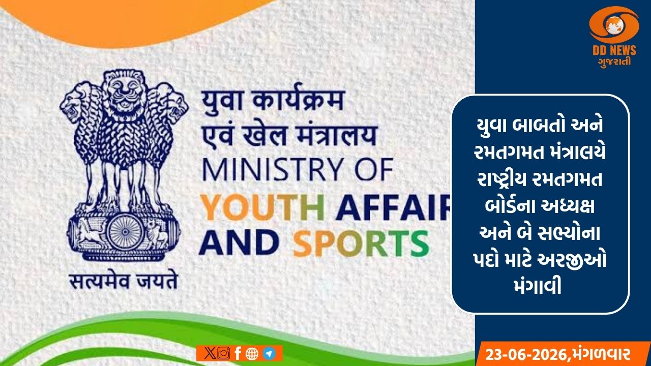 રાષ્ટ્રીય રમતગમત બોર્ડના અધ્યક્ષ અને બે સભ્યોના પદ માટે આવી છે અરજીઓ મંગાવવામાં 