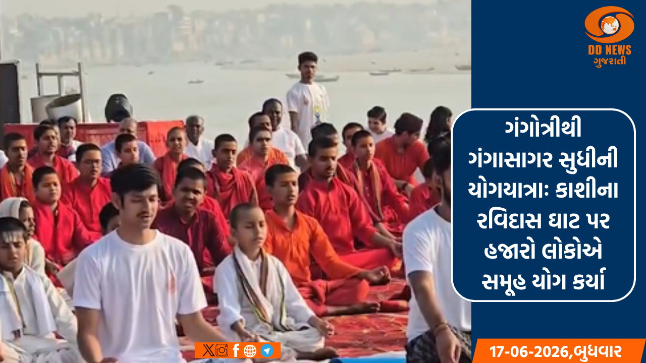 ગંગોત્રીથી ગંગાસાગર સુધીની યોગયાત્રાઃ કાશીના રવિદાસ ઘાટ પર હજારો લોકોએ સમૂહ યોગ કર્યા.