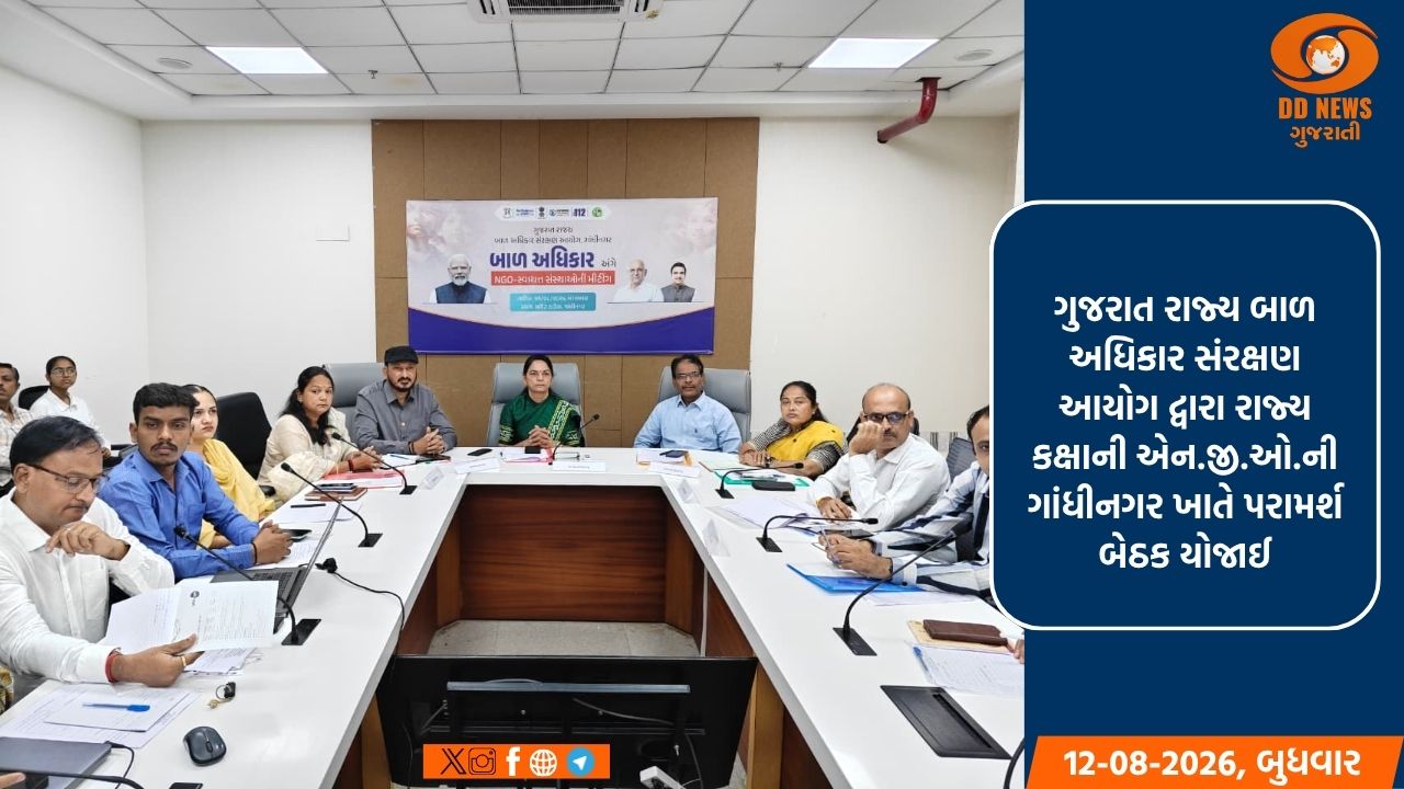 ગાંધીનગર ખાતે રાજ્ય બાળ અધિકાર સંરક્ષણ આયોગ દ્વારા NGOsની પરામર્શ બેઠક યોજાઈ
