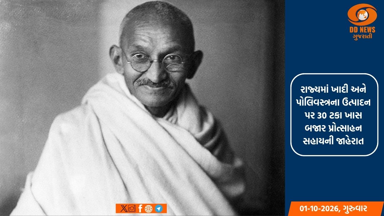 ખાદી અને પોલિવસ્ત્રના ઉત્પાદન પર 30 ટકા ખાસ બજાર પ્રોત્સાહન સહાય
