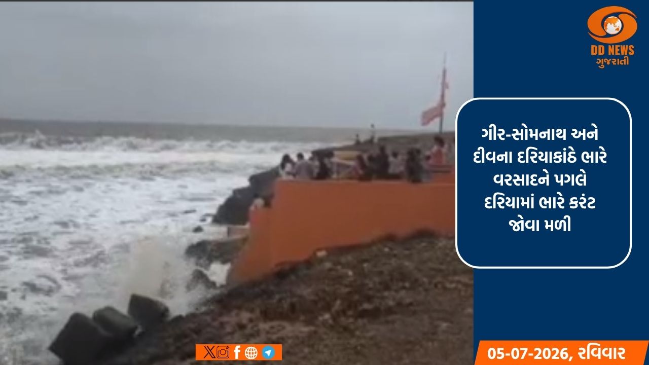 ગીર-સોમનાથ અને દીવના દરિયામાં ગાંડોતૂર મોજા