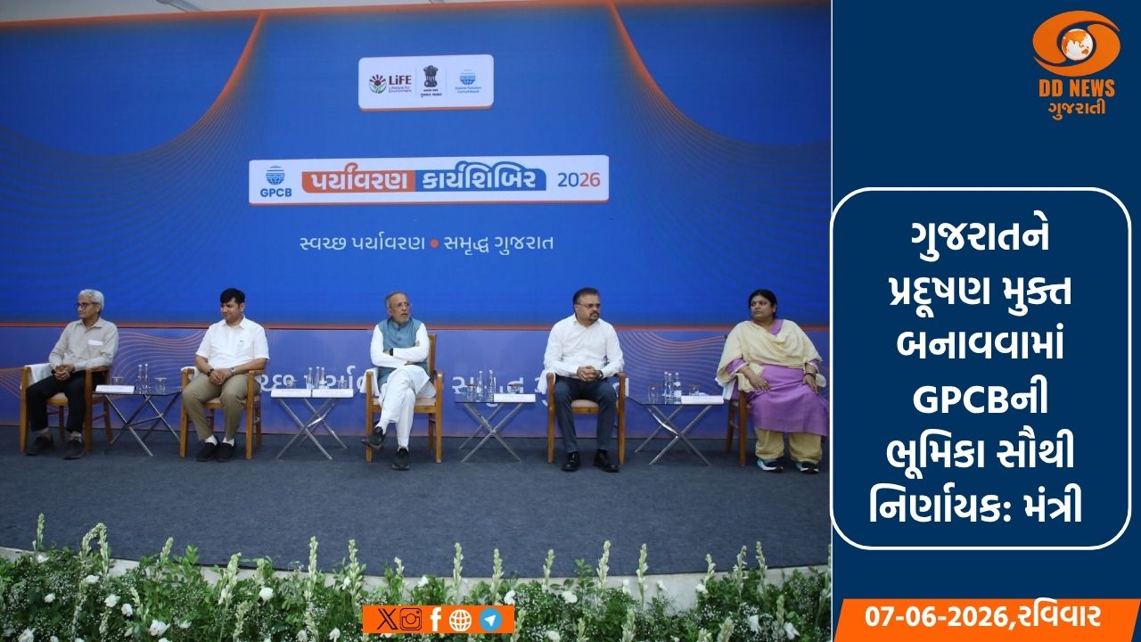 ગાંધીનગરમાં પર્યાવરણ અને વિકાસ અંગે બે દિવસીય ચિંતન શિબિર સંપન્ન: GPCB ઉદ્યોગોના 'મિત્ર અને માર્ગદર્શક' બનશે