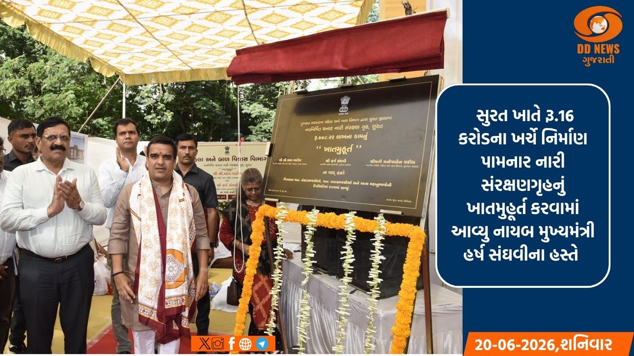 સુરતના ઘોડદોડ રોડ ખાતે રૂ.16 કરોડના ખર્ચે નિર્માણ પામનાર નારી સંરક્ષણગૃહનું ખાતમુહૂર્ત