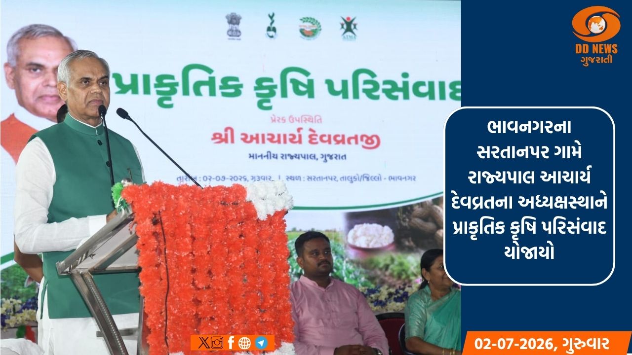 ભાવનગરના સરતાનપર ગામે રાજ્યપાલ આચાર્ય દેવવ્રતના અધ્યક્ષસ્થાને પ્રાકૃતિક કૃષિ પરિસંવાદ યોજાયો