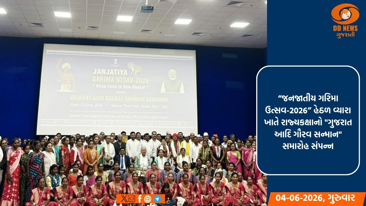 “જનજાતીય ગરિમા ઉત્સવ-2026” હેઠળ વ્યારા ખાતે રાજ્યકક્ષાનો 