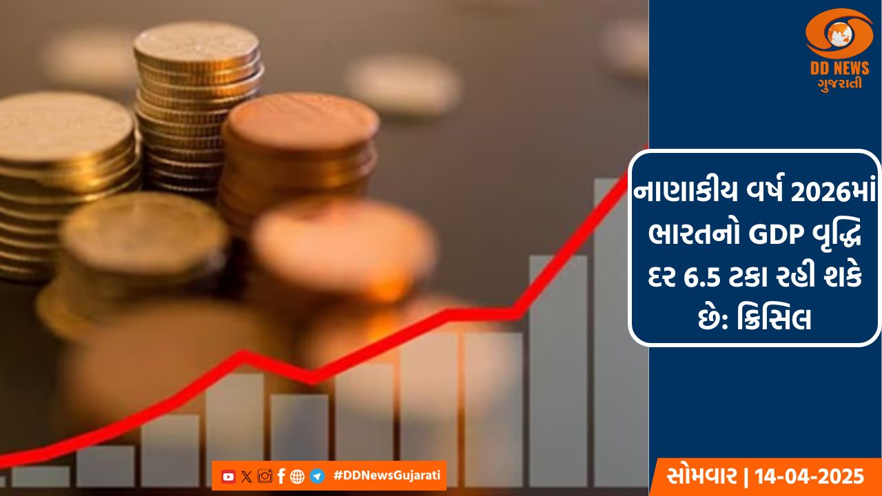 નાણાકીય વર્ષ 2026માં ભારતનો GDP વૃદ્ધિ દર 6.5 ટકા રહી શકે છે: ક્રિસિલ