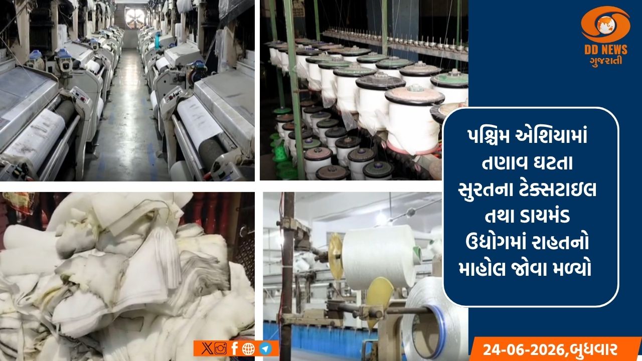 અમેરિકા-ઈરાન યુદ્ધવિરામથી સુરતના ઉદ્યોગોમાં રાહત: ટેક્સટાઇલ અને ડાયમંડ માર્કેટમાં તેજીની આશા