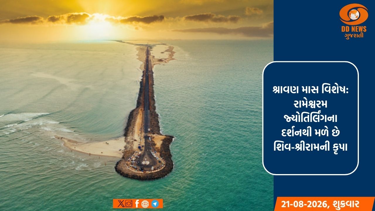 શ્રાવણ માસ વિશેષ: રામેશ્વરમ જ્યોતિર્લિંગના દર્શનથી મળે છે ભગવાન શિવ અને શ્રીરામની કૃપા
