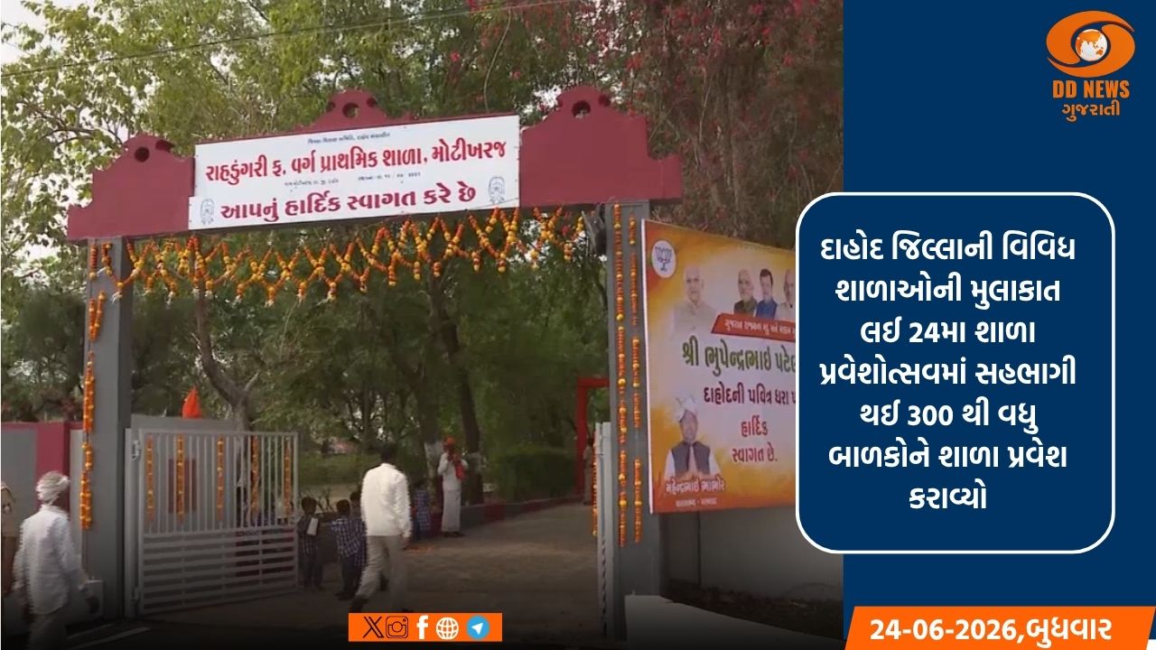 દાહોદમાં મુખ્યમંત્રીની ઉપસ્થિતિમાં 24મો શાળા પ્રવેશોત્સવ સંપન્ન: 300થી વધુ બાળકોને કરાવ્યો પ્રવેશ