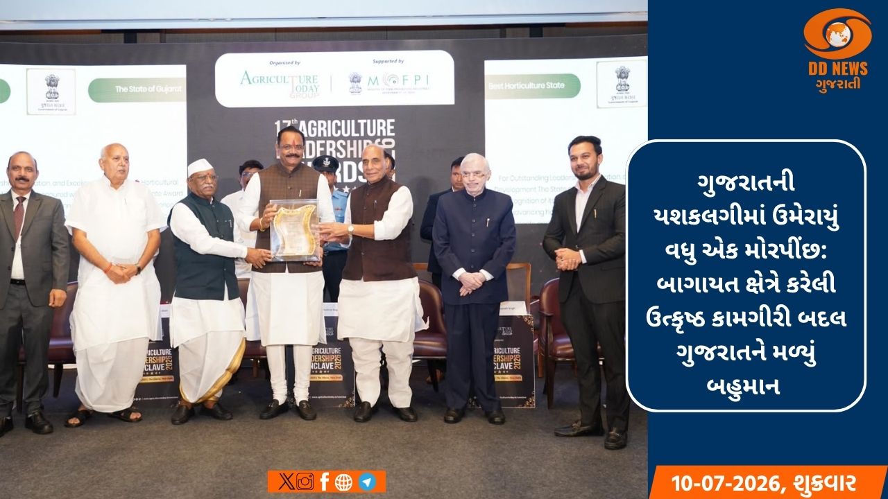 ગુજરાતની યશકલગીમાં વધુ એક પીંછું: બાગાયત ક્ષેત્રે ઉત્કૃષ્ટ કામગીરી બદલ ‘એગ્રીકલ્ચર લીડરશીપ એવોર્ડ-2026’થી સન્માનિત