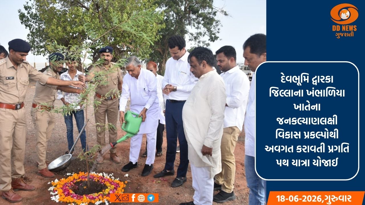 દેવભૂમિ દ્વારકા જિલ્લામાં ‘પ્રગતિ પથ યાત્રા’ યોજાઈ, પ્રભારી મંત્રી કુંવરજી બાવળિયાએ રમત સંકુલ અને ગ્રંથાલયની મુલાકાત લીધી