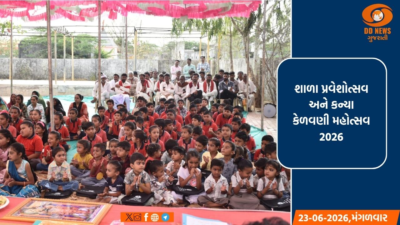 દેવભૂમિ દ્વારકા જિલ્લામાં ત્રિ દિવસીય શાળા પ્રવેશોત્સવ અને કન્યા કેળવણી મહોત્સવનો પ્રારંભ