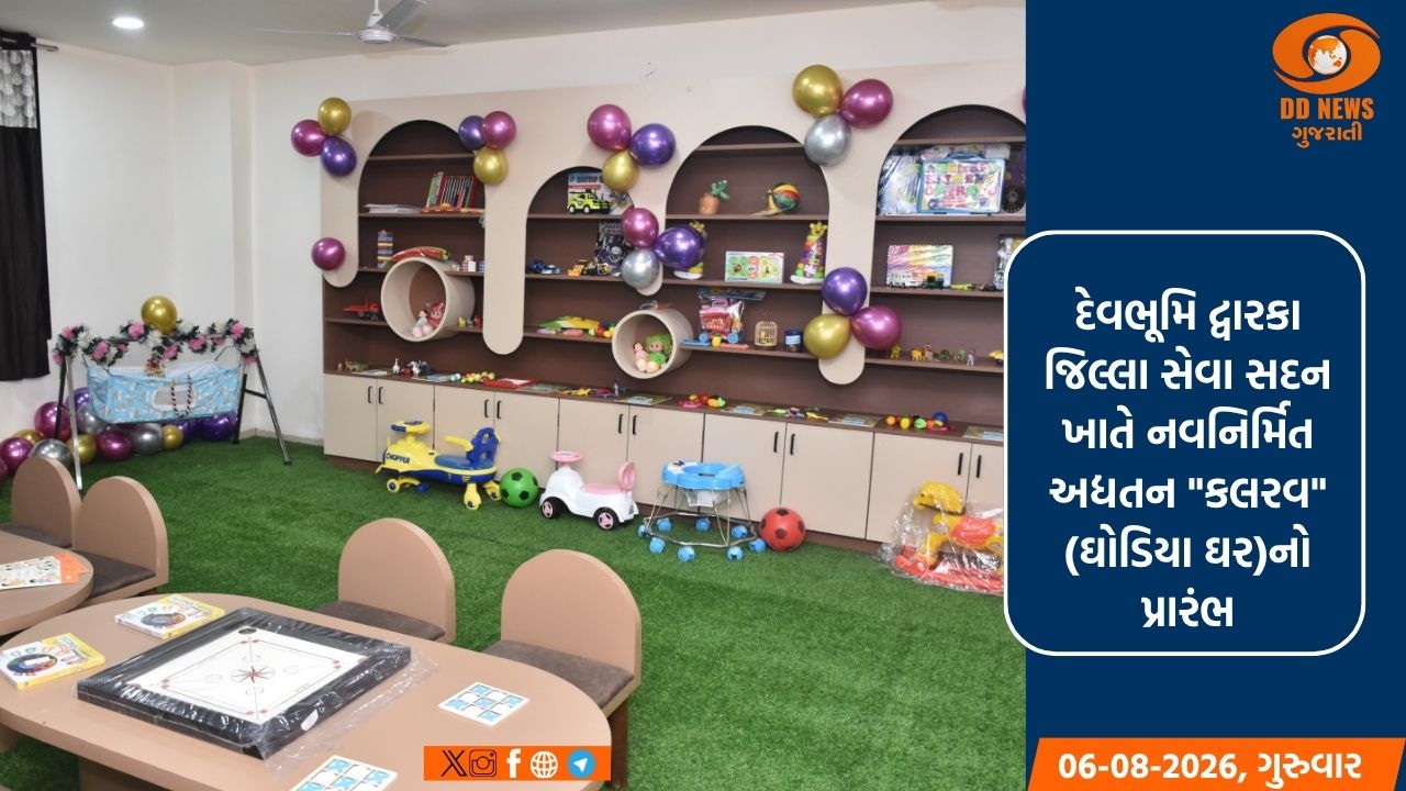 દેવભૂમિ દ્વારકા જિલ્લા સેવા સદન બાળકોની કિલકારીથી ગુંજી ઉઠ્યું