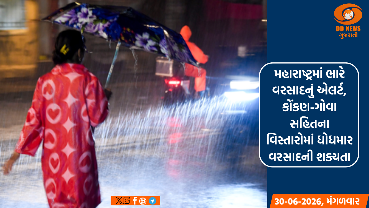 મહારાષ્ટ્રમાં ભારે વરસાદનું એલર્ટ, કોંકણ-ગોવા સહિતના વિસ્તારોમાં ધોધમાર વરસાદની શક્યતા
