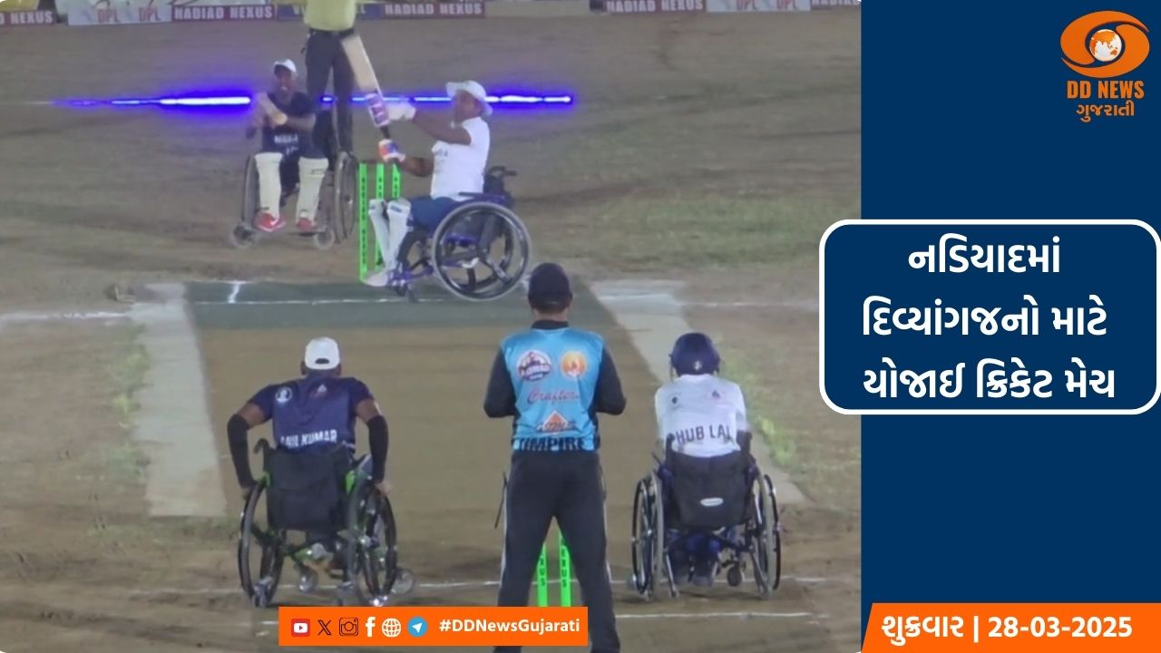 નડિયાદમાં દિવ્યાંગજનો માટે યોજાઈ ક્રિકેટ મેચ 