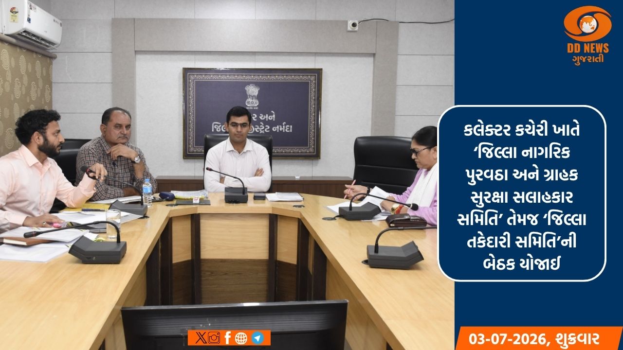 નર્મદામાં રેશનકાર્ડ ધારકોને સમયસર અનાજ મળી રહે તે સુનિશ્ચિત કરવા કલેક્ટરની તાકીદ