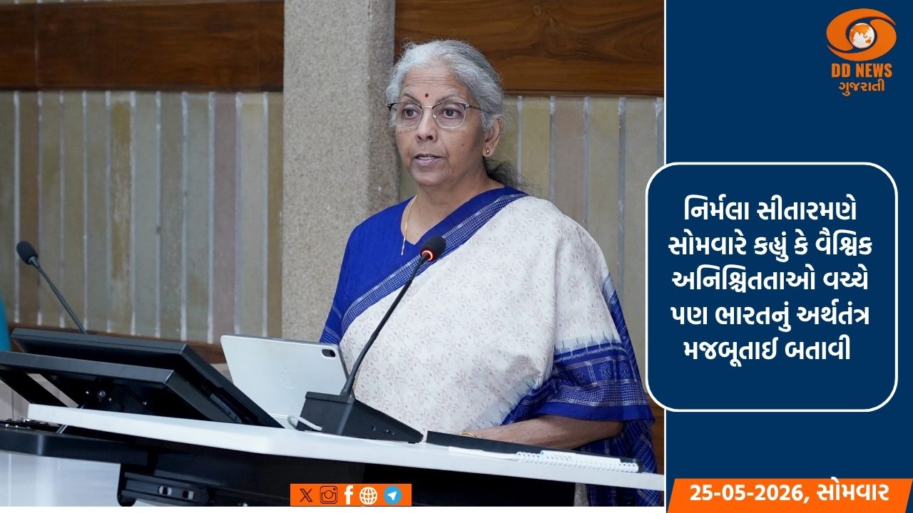 વૈશ્વિક અનિશ્ચિતતાઓ વચ્ચે ભારતીય અર્થતંત્ર મજબૂત: નાણામંત્રી