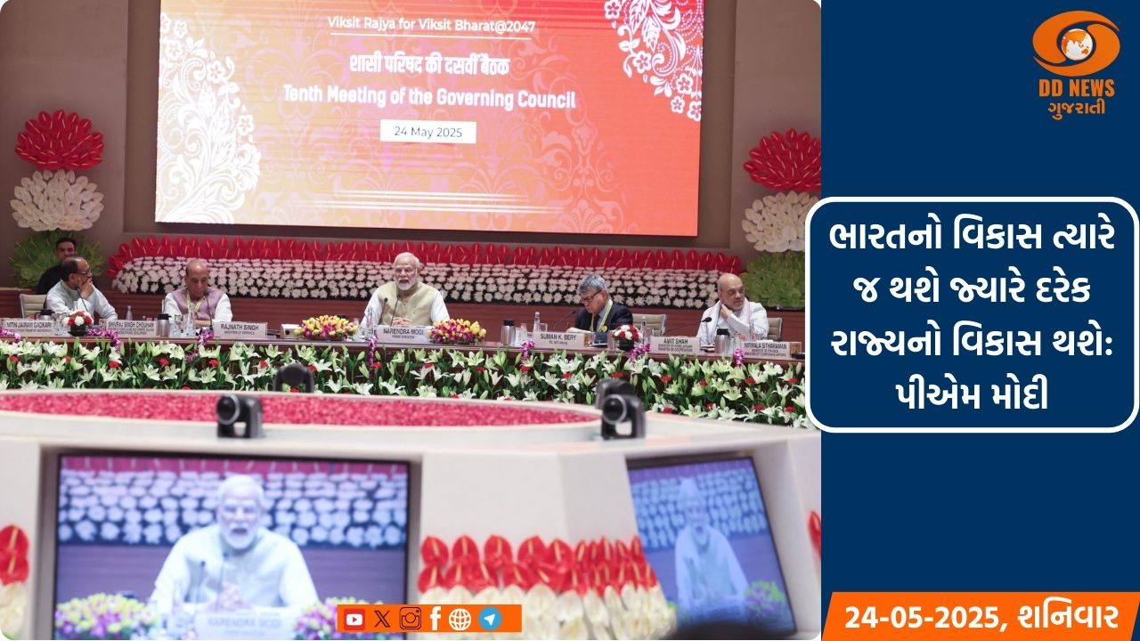 પ્રધાનમંત્રીએ નીતિ આયોગની 10મી ગવર્નિંગ કાઉન્સિલની બેઠકમાં સંબોધન કર્યુ