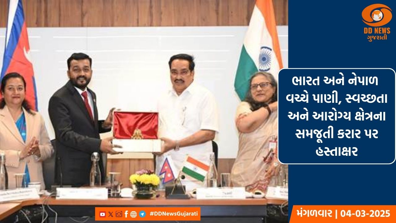 ભારત અને નેપાળ  વચ્ચે પાણી, સ્વચ્છતા અને આરોગ્ય ક્ષેત્રના સમજૂતી કરાર