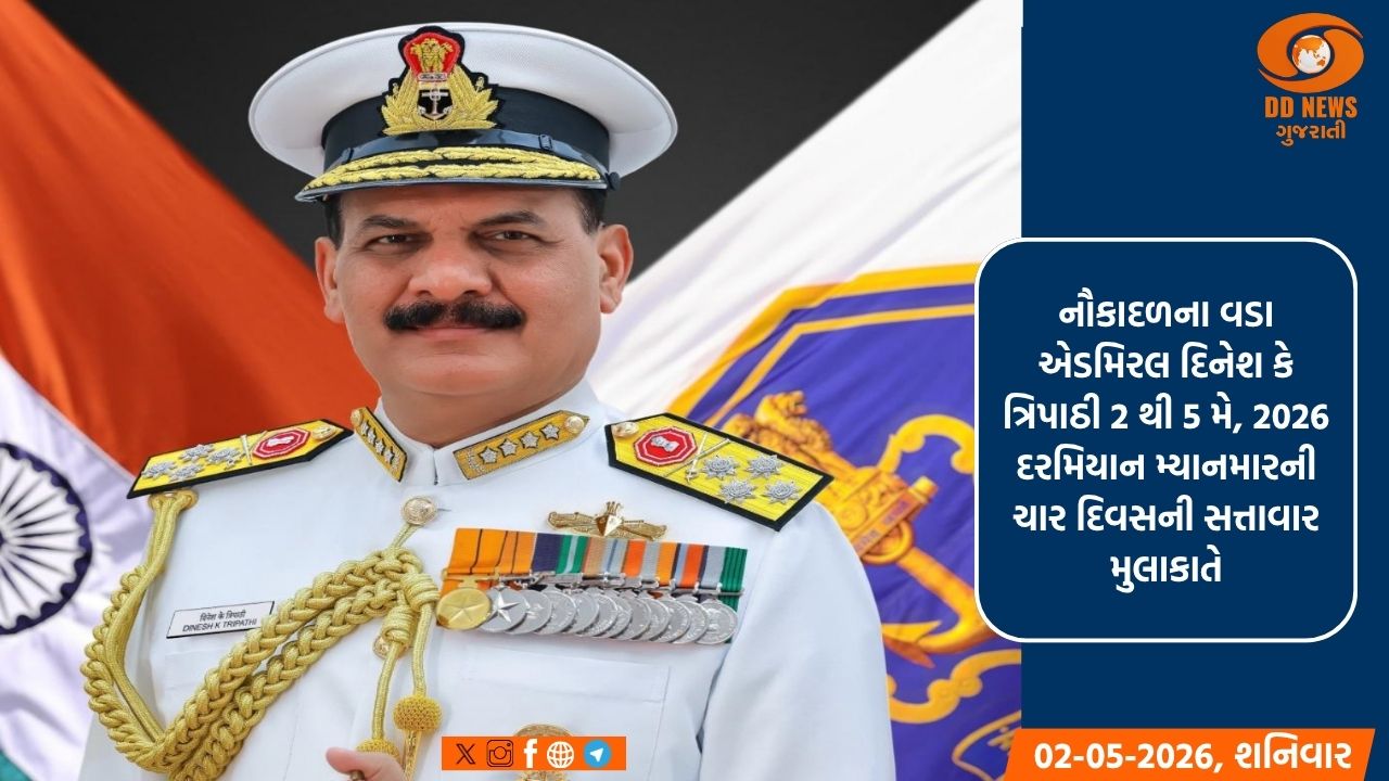નૌકાદળના વડા એડમિરલ દિનેશ કે ત્રિપાઠી મ્યાનમારની મુલાકાતે, દરિયાઈ સહયોગને નવી દિશા આપશે