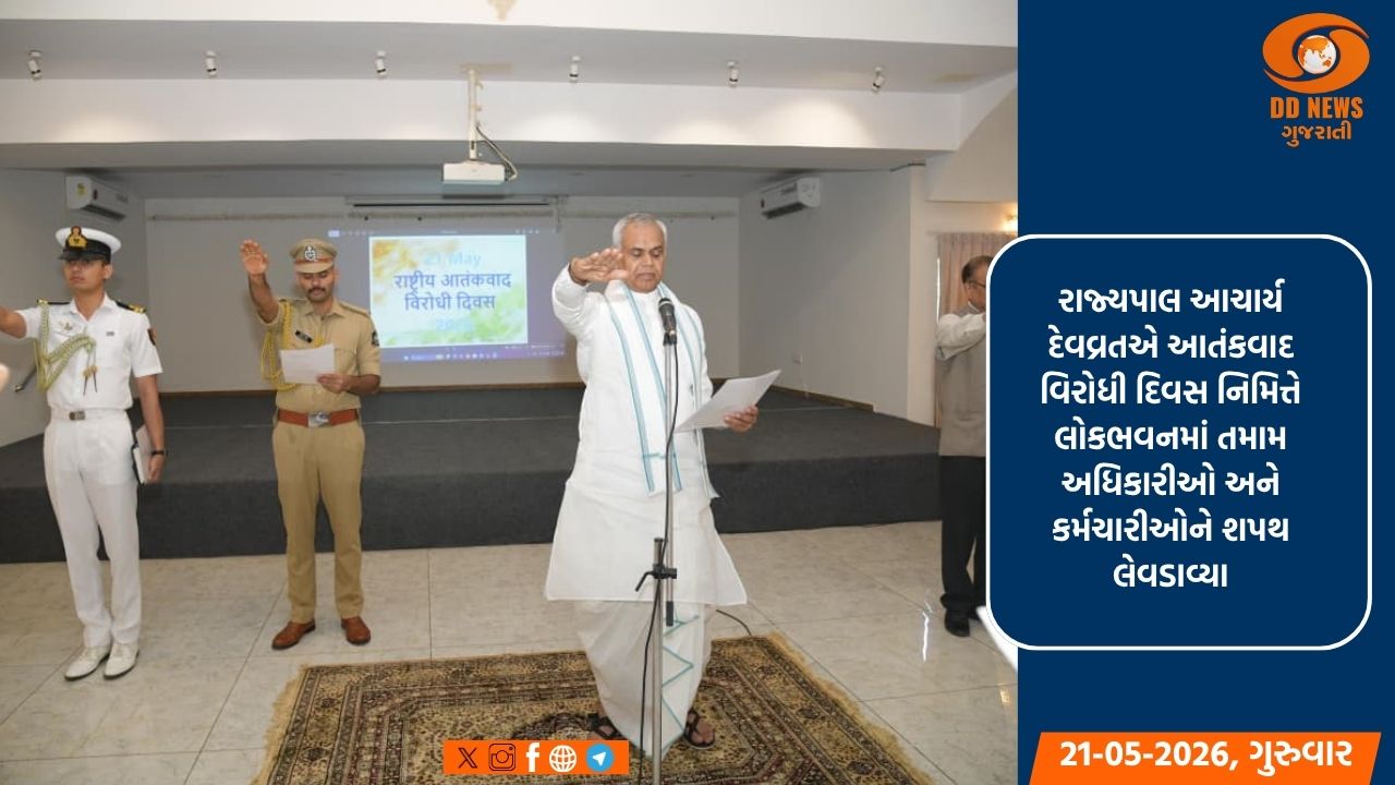 ગાંધીનગર: રાજ્યપાલ આચાર્ય દેવવ્રતએ અધિકારીઓ-કર્મચારીઓને આતંકવાદ વિરોધી દિવસના શપથ લેવડાવ્યા
